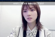 【AKB48】岡田奈々「卒業は5年後にということはないが、今は卒業するつもりはない」