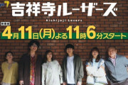 田島芽瑠 出演『吉祥寺ルーザーズ』、4月11日(月) 夜11時6分スタート✨