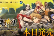 【PC・PS4・Switch】「無職転生 ～異世界行ったら本気だす～ Quest of Memories」本日発売
