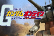 『機動戦士ガンダムオンライン』今月予定のオフラインイベントの中止が発表！迷惑プレイヤーがツイッターに犯罪予告などを投稿か