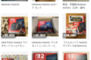 スイッチ2を「メルカリ」に出品する人が続出 ⇒ 全然売れず嘲笑されてしまうｗｗｗｗ
