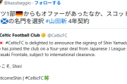 【悲報】セルティック加入の山田新、ブンデス1部からもオファーがあったなかセルティックを選択ｗｗｗｗｗ
