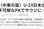 （中東の笛）U-23日本が不可解なPKでサウジに敗れ痛恨の黒星発進（海外の反応）