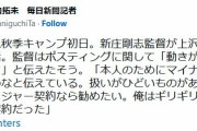新庄監督、上沢の米挑戦に「マイナー契約ならやめなと伝えている。安くてもメジャー契約なら勧めたい」