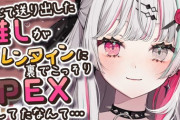 【にじさんじ】信じて送り出した推しがバレンタイン雑談配信の裏でPEXしてたなんて…