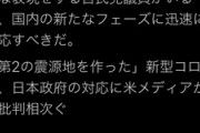 【悲報】蓮舫氏「武漢熱」が差別的だ！　ギャー！ギャーｗｗｗｗ