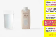 【環境に配慮】ローソン、紙パックのミネラルウォーターを発売