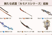 【グラブル】ルミナスシリーズの実装時期が12月に延期、最終的なバランス調整に時間を要しているため