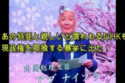【倒閣運動】NHKの反日バラエティ再放送が急遽差し変え！政府からの圧力？→そもそもこれは放送されてたのがおかしい！BPOはコロナで入院してるんか？？？