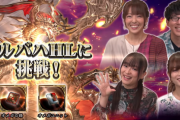 【グラブル】『ぐらぶるTVちゃんねるっ！』第30回にて5人でアルバハに挑戦、その結果は…！ / 番組効果か放送後からアルバハHLのマルチ募集が増えたような