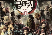 【朗報】舞台鬼滅の刃二弾、メインキャスト17名公開
