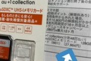 高齢者がauショップでスマホ契約　128GBのSDカードを定価より高い3万円で買わされる