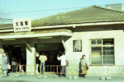 45年前の大宮駅がしょぼすぎて草wwwwww