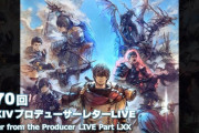 【FF14】「第70回PLL」情報まとめ！6.1で実装されるミソロジー・オブ・エオルゼアやクリスタルコンフリクトなどの実機映像や詳細が公開！