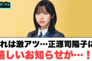 これは激アツ…正源司陽子に嬉しいお知らせが！[日向坂46]