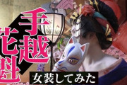 【YouTuber】手越祐也さん、“妖艶”な花魁コスプレを披露www