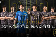 水戸ホーリーホックが「2020 PRIDE OF MITO ユニフォーム」を発表　水戸黄門の印籠をモチーフにした雲＆流水文様