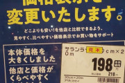 【悲報】「他店と比較しやすくなりました！」トライアル、値札が税込から税抜に