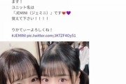 朗報！NMB48に新たな新ユニット誕生！その名は『ジェミニ』
