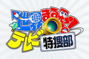 【速報】ついにこの乃木坂メンバーが！『世界まる見え！テレビ特捜部』まさかの大抜擢！！！！！！