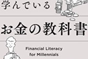 【悲報】ついに日本の高校で金融教育が始まるけど‥‥これ逆に危なくないか？