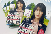 櫻坂46森田ひかるがナビゲーターを務める「SADO-SOUNDベンチャー」パンフレット、10/29より佐渡&東京で順次配布スタート