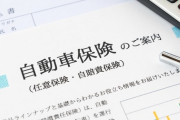 自動車の『任意保険』に入らないやつってなんなの？？？？？？？