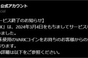【VR】VARKサービス終了マジか・・・