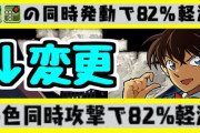 【パズドラ】コナン新一不具合強化でダチョーご満悦なの草