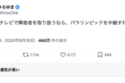 【悲報】ひろゆき「24時間テレビで障害者を取り扱うならパラリンピックを中継すれば良いのに」