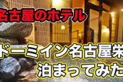 【謎】ドーミーイン「綺麗です、独立洗面台とシャワー、展望大浴場、立地いい」←天下取れない理由