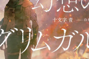 十文字青「灰と幻想のグリムガル」第15巻が予約開始！ENDGAME編の幕が上がる！