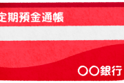【相談】月に何万円の『定期預金』をしているか質問した結果ｗｗｗｗｗｗｗ