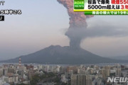 大爆発を祈る、日本は滅びの天罰を受けるのだ、日本の桜島爆発噴火に喜ぶ韓国人 韓国人の反応