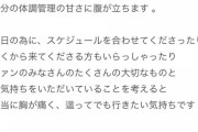 【AKB48】山根涼羽、本日の『個別お話し会』不参加