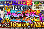 【ガチャ】神引き！爆死！？新ガチャ「祝！12月6日で2周年！Romancing祭」開催ｷﾀ━━━━(ﾟ∀ﾟ)━━━━!!
