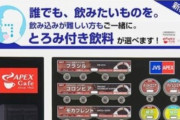 『とろみ付き自販機』が拡大設置で全国約200台に！飲みやすくなるらしい