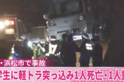 【静岡】小学生の集団にノーブレーキで突っ込み轢き殺した古橋昭彦（７８歳）「過去にも気が付いたら事故を起こしていた」