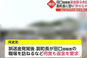 【速報】田口翔が4630万円の返金を拒んだ原因、副町長の態度だった可能性が浮上してしまう