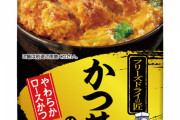 【朗報】お湯を注ぐだけでできる、本格的なかつ丼が発売ｗ