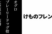 アニメ『けものフレンズ』オグロプレーリードッグ役の大空直美さんが結婚