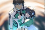 【朗報】ラノベ「魔法科高校の劣等生」お兄様と妹、結婚へｗｗｗ