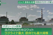 ロシア軍、欧州最大級の原発を拠点化「攻撃してみろよ」ミサイルシステム配備し周辺を攻撃