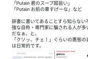 論破王ひろゆき「“putain”は驚きや称賛の意味で使う。辞書に書いてあることすら知らない自称・専門家ｗ」