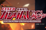 PF機動戦士ガンダムUCのスペシャルPV第一弾・公式サイトが遂に公開！！