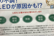 LEDがヤバすぎるwwwwwwww