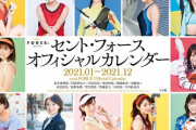 【元SKE48】柴田阿弥、後藤楽々参加のセント・フォースオフィシャルカレンダー2021発売