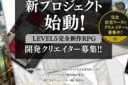 レベルファイブが新プロジェクト始動！「完全新作RPG」