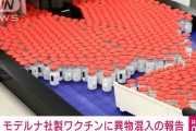 モデルナ製のコロナワクチンに異物混入 一部使用中止に