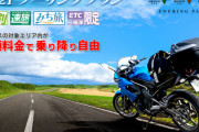 NEXCO各社、高速道路を定額料金で乗り降りできる「ツーリングプラン 2021年版」の販売開始を発表